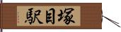 塚目駅 Hand Scroll