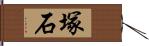 塚石 Hand Scroll