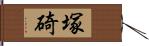 塚碕 Hand Scroll