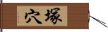 塚穴 Hand Scroll