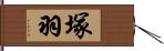 塚羽 Hand Scroll