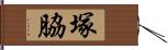 塚脇 Hand Scroll