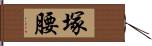 塚腰 Hand Scroll