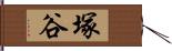 塚谷 Hand Scroll