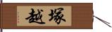 塚越 Hand Scroll