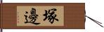 塚邊 Hand Scroll