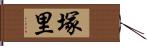 塚里 Hand Scroll