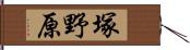 塚野原 Hand Scroll