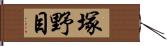 塚野目 Hand Scroll