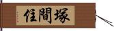 塚間住 Hand Scroll