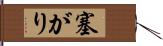 塞がり Hand Scroll