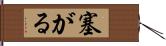 塞がる Hand Scroll