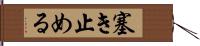 塞き止める Hand Scroll