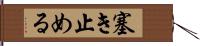 塞き止める Hand Scroll