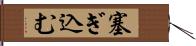 塞ぎ込む Hand Scroll