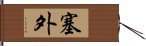 塞外 Hand Scroll