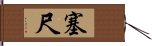 塞尺 Hand Scroll