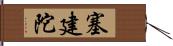 塞建陀 Hand Scroll