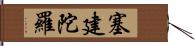 塞建陀羅 Hand Scroll