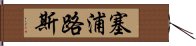 塞浦路斯 Hand Scroll