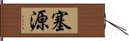 塞源 Hand Scroll