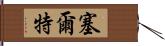 塞爾特 Hand Scroll