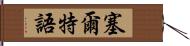 塞爾特語 Hand Scroll