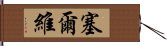 塞爾維 Hand Scroll