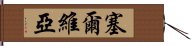 塞爾維亞 Hand Scroll