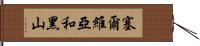 塞爾維亞和黑山 Hand Scroll