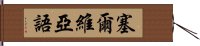 塞爾維亞語 Hand Scroll