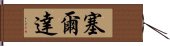 塞爾達 Hand Scroll