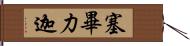 塞畢力迦 Hand Scroll