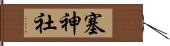 塞神社 Hand Scroll