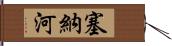 塞納河 Hand Scroll