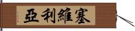 塞維利亞 Hand Scroll