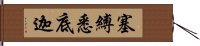 塞縛悉底迦 Hand Scroll