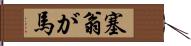 塞翁が馬 Hand Scroll