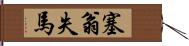 塞翁失馬 Hand Scroll