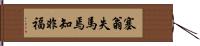 塞翁失馬焉知非福 Hand Scroll