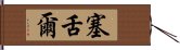 塞舌爾 Hand Scroll