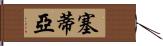 Setia Hand Scroll