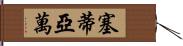 Setiawan Hand Scroll
