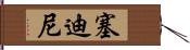 Sedini Hand Scroll
