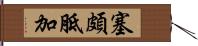 塞頗胝加 Hand Scroll