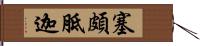 塞頗胝迦 Hand Scroll