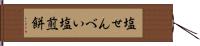 塩せんべい Hand Scroll