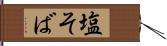 塩そば Hand Scroll