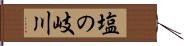 塩の岐川 Hand Scroll