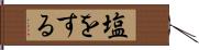 塩をする Hand Scroll